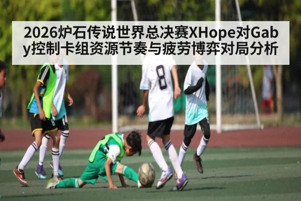 2026炉石传说世界总决赛XHope对Gaby控制卡组资源节奏与疲劳博弈对局分析